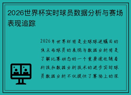 2026世界杯实时球员数据分析与赛场表现追踪