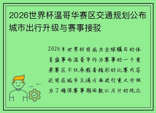 2026世界杯温哥华赛区交通规划公布城市出行升级与赛事接驳