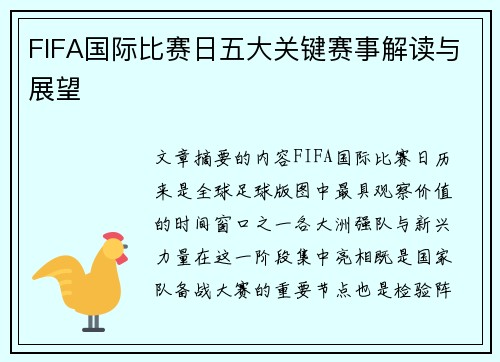 FIFA国际比赛日五大关键赛事解读与展望