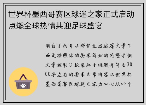 世界杯墨西哥赛区球迷之家正式启动点燃全球热情共迎足球盛宴