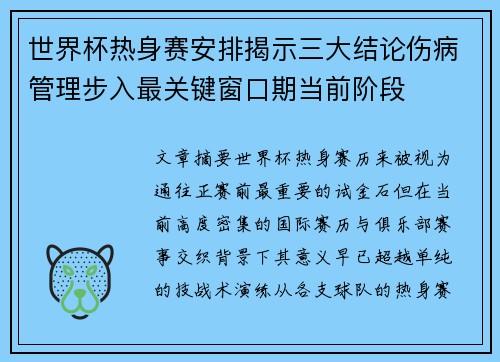 世界杯热身赛安排揭示三大结论伤病管理步入最关键窗口期当前阶段