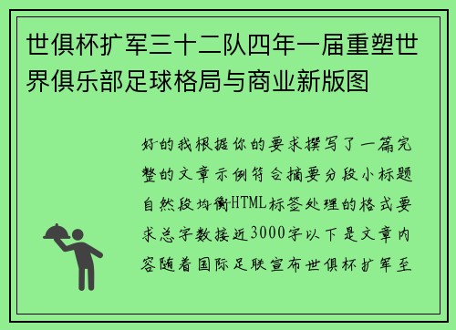 世俱杯扩军三十二队四年一届重塑世界俱乐部足球格局与商业新版图