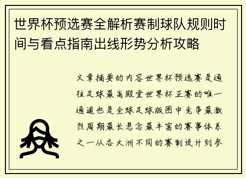 世界杯预选赛全解析赛制球队规则时间与看点指南出线形势分析攻略