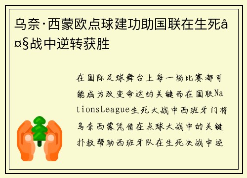 乌奈·西蒙欧点球建功助国联在生死大战中逆转获胜