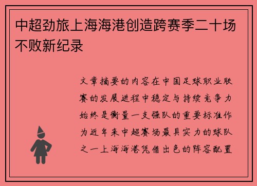 中超劲旅上海海港创造跨赛季二十场不败新纪录