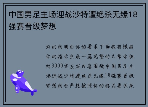 中国男足主场迎战沙特遭绝杀无缘18强赛晋级梦想