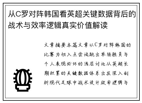 从C罗对阵韩国看英超关键数据背后的战术与效率逻辑真实价值解读