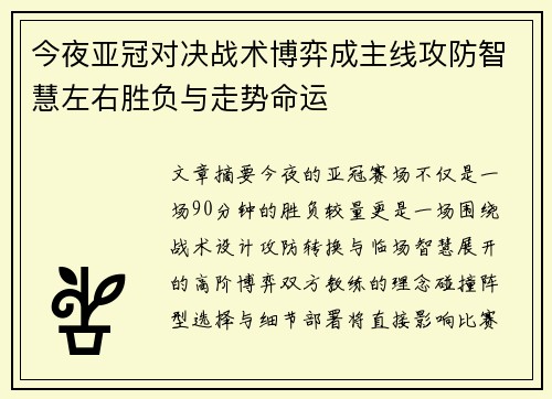 今夜亚冠对决战术博弈成主线攻防智慧左右胜负与走势命运