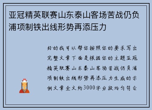 亚冠精英联赛山东泰山客场苦战仍负浦项制铁出线形势再添压力