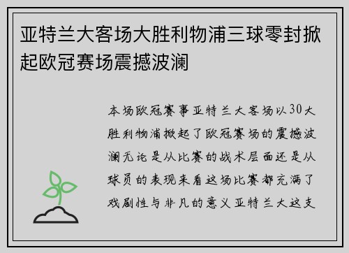 亚特兰大客场大胜利物浦三球零封掀起欧冠赛场震撼波澜