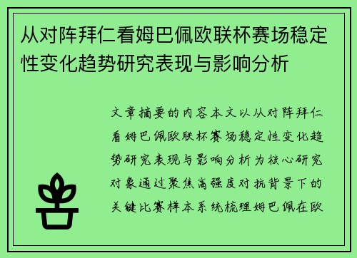 从对阵拜仁看姆巴佩欧联杯赛场稳定性变化趋势研究表现与影响分析