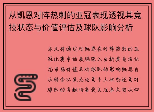 从凯恩对阵热刺的亚冠表现透视其竞技状态与价值评估及球队影响分析