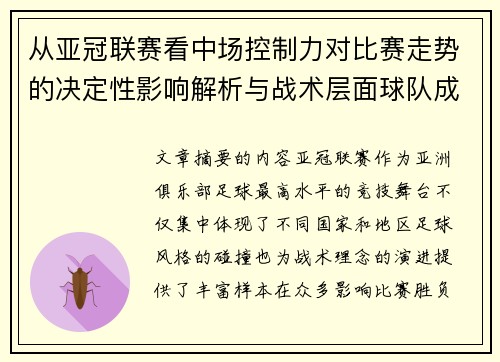 从亚冠联赛看中场控制力对比赛走势的决定性影响解析与战术层面球队成败