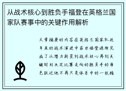 从战术核心到胜负手福登在英格兰国家队赛事中的关键作用解析
