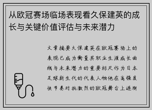 从欧冠赛场临场表现看久保建英的成长与关键价值评估与未来潜力