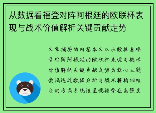 从数据看福登对阵阿根廷的欧联杯表现与战术价值解析关键贡献走势 从数据看福登对阵阿根廷的欧联杯表现与战术价值解析关键贡献走势