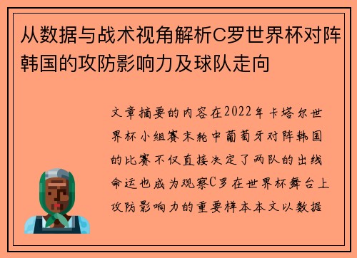 从数据与战术视角解析C罗世界杯对阵韩国的攻防影响力及球队走向