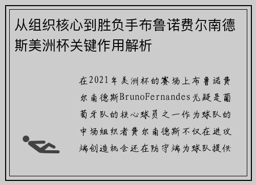 从组织核心到胜负手布鲁诺费尔南德斯美洲杯关键作用解析