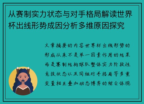 从赛制实力状态与对手格局解读世界杯出线形势成因分析多维原因探究