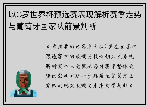 以C罗世界杯预选赛表现解析赛季走势与葡萄牙国家队前景判断