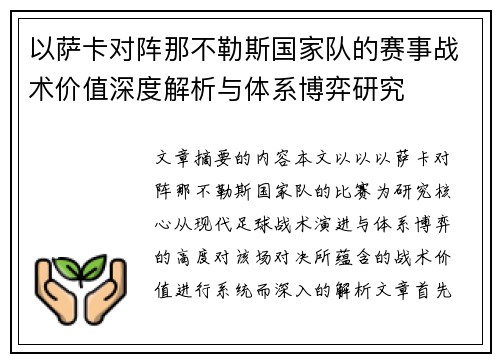 以萨卡对阵那不勒斯国家队的赛事战术价值深度解析与体系博弈研究