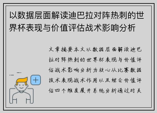 以数据层面解读迪巴拉对阵热刺的世界杯表现与价值评估战术影响分析