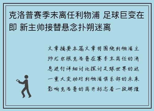 克洛普赛季末离任利物浦 足球巨变在即 新主帅接替悬念扑朔迷离