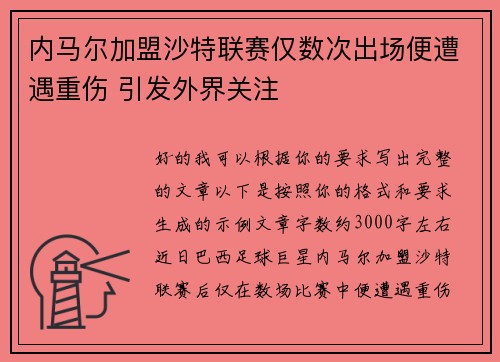 内马尔加盟沙特联赛仅数次出场便遭遇重伤 引发外界关注