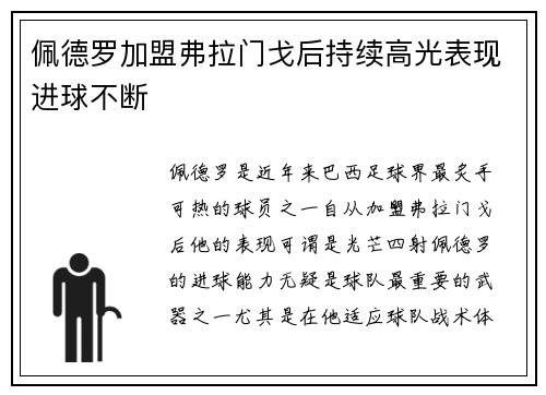 佩德罗加盟弗拉门戈后持续高光表现进球不断