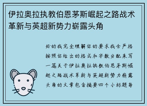 伊拉奥拉执教伯恩茅斯崛起之路战术革新与英超新势力崭露头角 伊拉奥拉执教伯恩茅斯崛起之路战术革新与英超新势力崭露头角