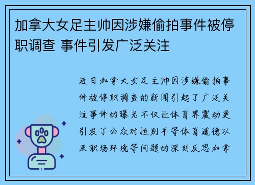 加拿大女足主帅因涉嫌偷拍事件被停职调查 事件引发广泛关注