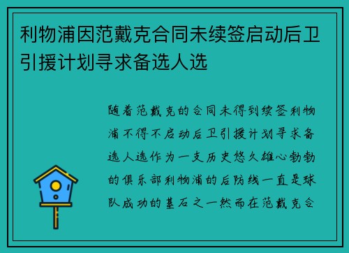 利物浦因范戴克合同未续签启动后卫引援计划寻求备选人选
