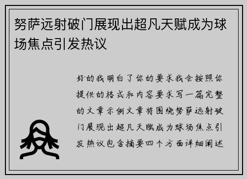 努萨远射破门展现出超凡天赋成为球场焦点引发热议