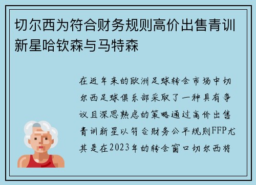 切尔西为符合财务规则高价出售青训新星哈钦森与马特森