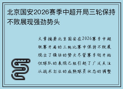 北京国安2026赛季中超开局三轮保持不败展现强劲势头