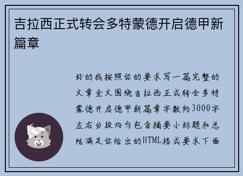 吉拉西正式转会多特蒙德开启德甲新篇章