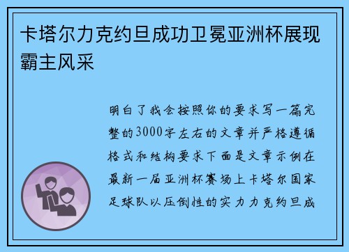 卡塔尔力克约旦成功卫冕亚洲杯展现霸主风采