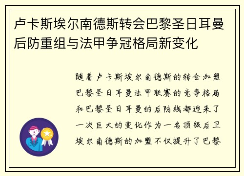 卢卡斯埃尔南德斯转会巴黎圣日耳曼后防重组与法甲争冠格局新变化