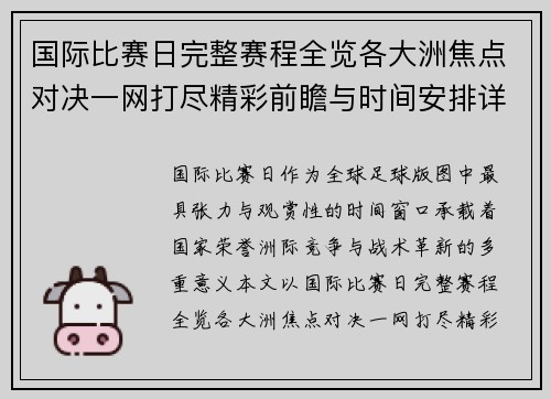 国际比赛日完整赛程全览各大洲焦点对决一网打尽精彩前瞻与时间安排详解