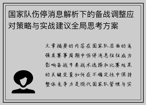 国家队伤停消息解析下的备战调整应对策略与实战建议全局思考方案
