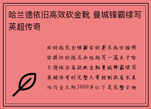 哈兰德依旧高效砍金靴 曼城锋霸续写英超传奇