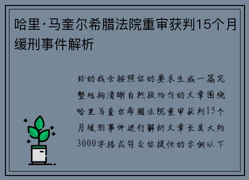 哈里·马奎尔希腊法院重审获判15个月缓刑事件解析