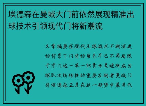 埃德森在曼城大门前依然展现精准出球技术引领现代门将新潮流