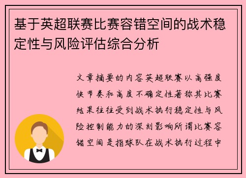 基于英超联赛比赛容错空间的战术稳定性与风险评估综合分析