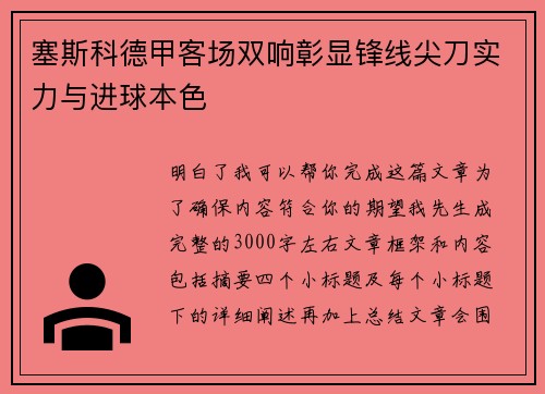 塞斯科德甲客场双响彰显锋线尖刀实力与进球本色