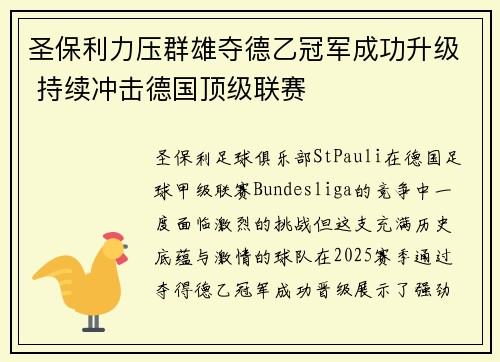 圣保利力压群雄夺德乙冠军成功升级 持续冲击德国顶级联赛 圣保利力压群雄夺德乙冠军成功升级 持续冲击德国顶级联赛