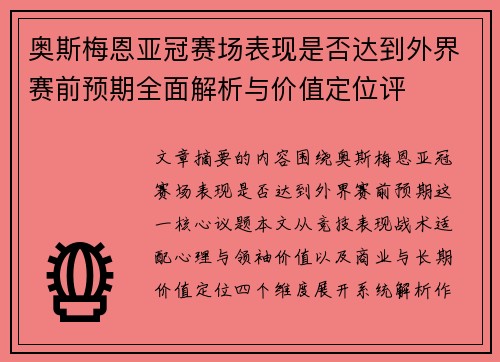 奥斯梅恩亚冠赛场表现是否达到外界赛前预期全面解析与价值定位评