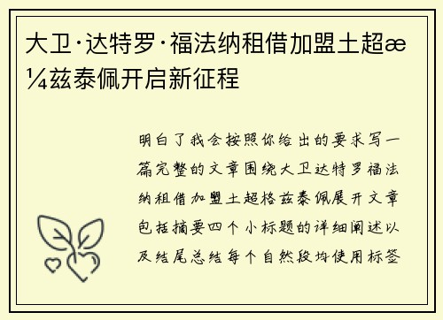 大卫·达特罗·福法纳租借加盟土超格兹泰佩开启新征程 大卫·达特罗·福法纳租借加盟土超格兹泰佩开启新征程