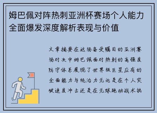 姆巴佩对阵热刺亚洲杯赛场个人能力全面爆发深度解析表现与价值