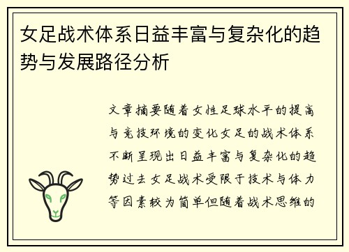 女足战术体系日益丰富与复杂化的趋势与发展路径分析